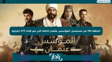 الحلقة 194 من مسلسل المؤسس عثمان كاملة الآن عبر قناة ATV التركية